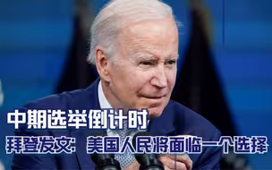 中期选举倒计时 拜登发文：美国人民将面临一个选择