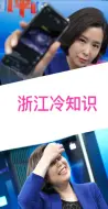 【蓝媒热评·琳距离】浙江冷知识