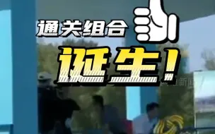 《快乐向前冲》金乡赛道首个全员通关组合诞生