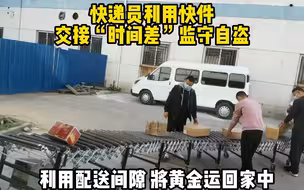 上海一快递员偷35件金饰 民警从屋顶搜出被盗赃物