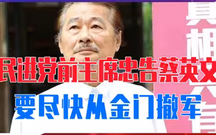选战惨败民进党口风也变了，前主席忠告蔡英文，要尽快从金门撤军