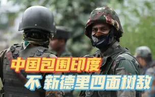 “中国在包围印度”？不，是新德里自己四面树敌