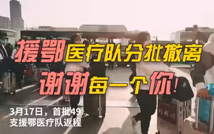【武汉时间】援鄂医疗队分批撤离，谢谢每一个你！