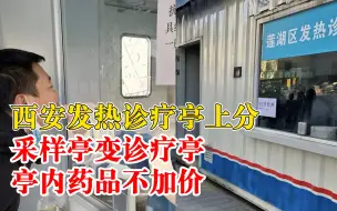 西安发热诊疗亭上分：采样亭变诊疗亭，亭内药品不加价