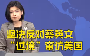 蔡英文拟“过境”窜访美国 国台办：坚决反对 必将采取措施坚决回击