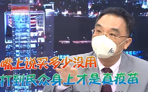 民进党当局防疫漏洞百出，岛内专家怒批：蔡英文当局人前一套人后一套
