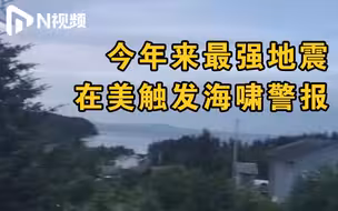 今年来最强地震！美国阿拉斯加州7.8级地震，当地响起海啸警报