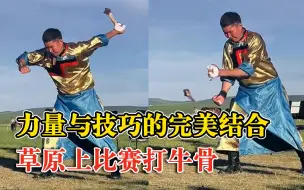 力量与技巧的完美结合！草原汉子比赛徒手打断牛骨