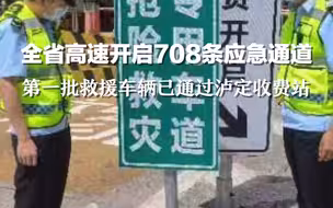 全省高速开启708条应急通道，第一批救援车辆已通过泸定收费站