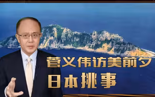 危言耸听！菅义伟访美前夕，日本挑事：中国欲向钓鱼岛移民2万人