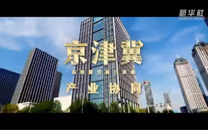京津冀高质量发展三部曲｜产业协同（新华社）