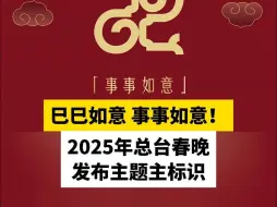 巳巳如意 生生不息！2025年总台春晚发布主题主标识