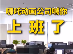 #哪吒动画制作公司给你留工位啦   #哪吒动画公司喊你来上班 #助力哪吒3上映有你一份力