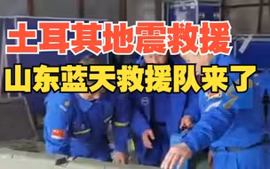 山东5名蓝天救援队队员今日启程 赴土耳其参加地震救援