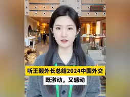 听王毅外长总结2024中国外交，既激动，又感动
