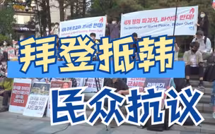 韩国市民团体举行集会抗议拜登访韩