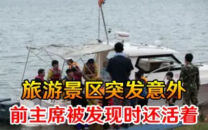 旅游景区突发意外致8人死亡，消息人士：前主席被发现时还活着