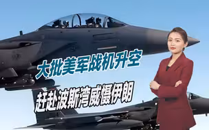 大批美军战机突然升空，扬言为保护沙特安全，但沙特却不知情