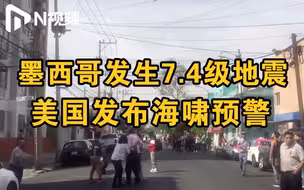 墨西哥南部发生7.4级地震震源深度10公里，美国发出海啸预警