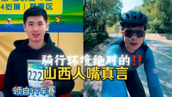 山西人嘴真严vlog｜骑自行车｜绝对不是盖的…