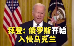 拜登称俄罗斯“开始入侵”乌克兰 宣布对俄制裁措施