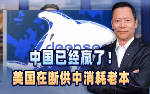 中国已经赢了！美国在断供中消耗老本，中国在补链中创造新规则
