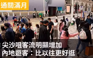 通关满月·街访| 尖沙咀客流明显增加，内地游客：比以往更好逛