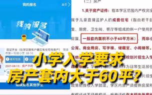 教育局回应入学要求房产套内大于60平：正牵头多部门研究处理
