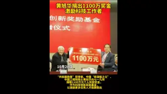 中国“核潜艇之父”黄旭华院士捐出1100万个人奖金激励科技工作者！