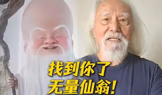 89岁王德顺谈为无量仙翁配音：是导演成就了角色
