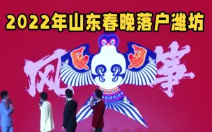 2022年山东春晚落户潍坊 看风筝、剪纸如何玩转新时尚！