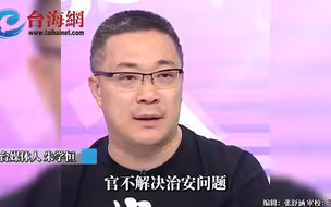 蔡当局无能，民生问题民众自己解决 朱学恒:官不像官，民不像民