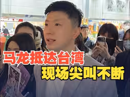 马龙等40名大陆高校师生抵达台湾 现场受到热情欢迎 尖叫不断 有球迷大喊马龙名字