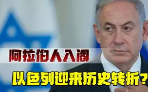 中东版“纸牌屋”！“造王者”突然反水，以色列就要变天？