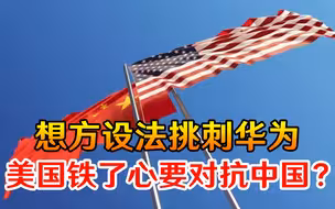 想方设法挑刺华为，美国铁了心要对抗中国？不料美媒一语道破真相