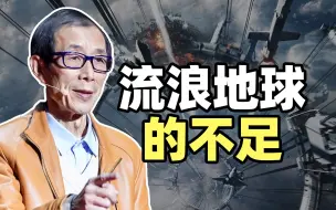 我看《流浪地球》系列之不足