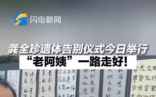 龚全珍遗体告别仪式今日举行 “老阿姨”一路走好！
