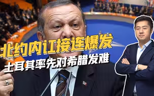 俄乌战争还未结束，北约就爆发激烈内讧，欧洲局势越来越危险