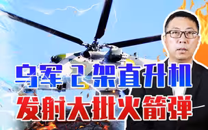 俄本土首次遭空袭，乌军2架直升机发射大批火箭弹，摧毁大型油库