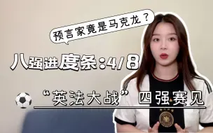 青蜂侠看世界杯丨“预言家”马克龙！四强赛将上演“英法大战”