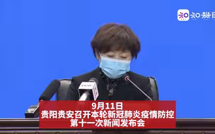 贵阳贵安召开本轮新冠肺炎疫情防控第十一次新闻发布会