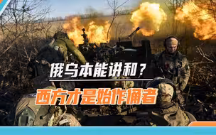 俄乌本能讲和，西方却对乌克兰玩起了双重游戏：既支持又施压