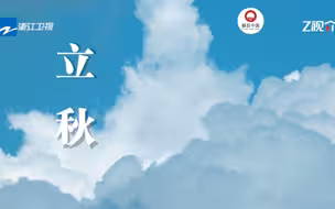 立秋和七夕节总是很接近，宋朝诗人秦观笔下曾写道：“金风玉露一相逢，便胜却人间无数”，这是一份中国式浪漫。