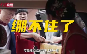 姐姐出嫁弟弟扶车门痛哭：那一刻真的绷不住