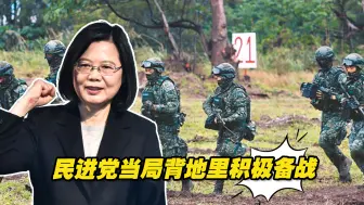 只为一党私利！民进党当局口口声声要和平，背地里却积极备战