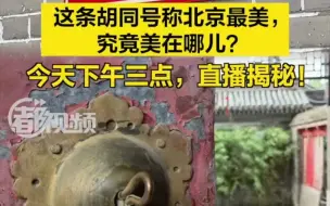 这条胡同号称北京最美，到底美在哪儿？今天下午三点揭秘！