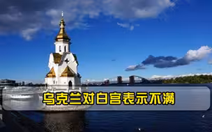 乌防长发声讽刺，俄乌紧张局势幕后黑手被揪出，最终受益者被点出