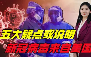 新冠病毒来自美国？美国政府一直不敢面对，五大疑点指向清晰