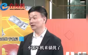 “土房哥”于北辰再出奇葩言论 解放军派无人机绕台“是因为没钱了”