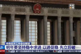 中央经济工作会议解读 明年要坚持稳中求进 以进促稳 先立后破